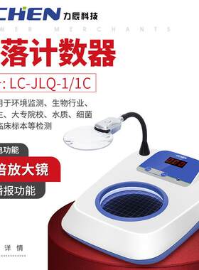 力辰科技 菌落计数器XK97-A 半自动细菌检验仪器 数量测试