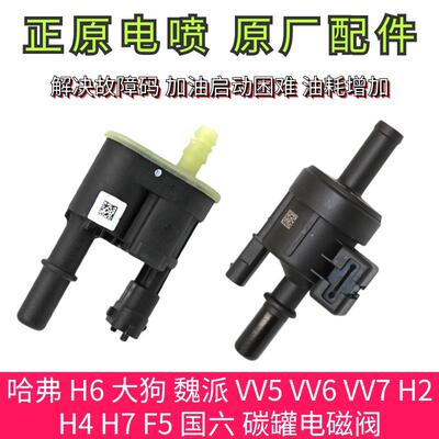 哈弗 H6 大狗 魏派 VV5 VV6 VV7 H2 H4 H7 F5 国六 碳罐电磁阀