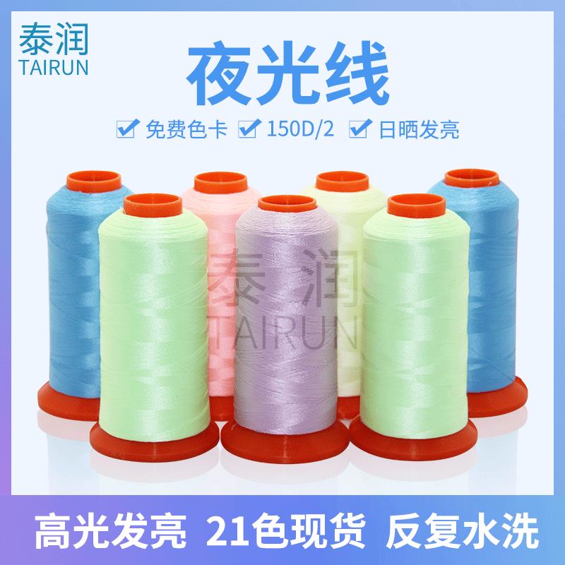 夜光线 150d 夜光刺绣发光刺绣线120d风筝21色现货夜光线
