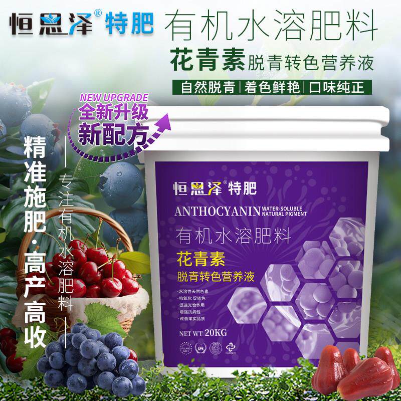花青素农用葡萄叶面肥果树靓果花青元素脱青转色浓缩有机水溶肥料