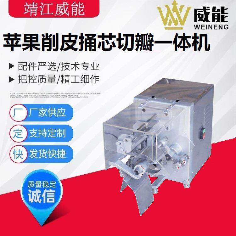 厂家直销大型工业商用苹果削皮切瓣捅芯一体机