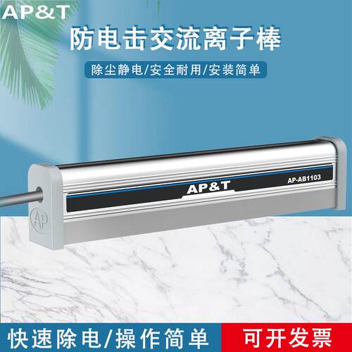安平AP-AB1103正负离子棒除静电离子风棒防电击静电消除器