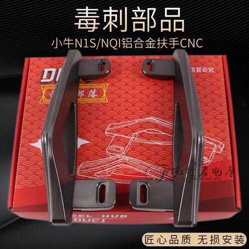 电动车毒刺后扶手小牛NQI/N1S/NGT NT NPLAY铝合金拉手尾翼改装