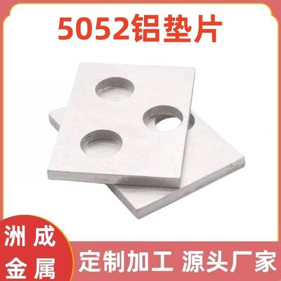 厂家加工打孔激光切割5052铝垫片材料5052铝条铝排铝块5052铝垫片