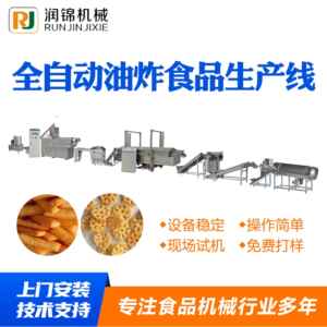油炸食品生产设备润锦贝壳牛肉卷麻花生产设备油炸膨化小食品生产