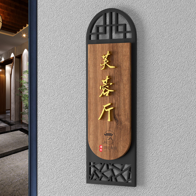 高档门牌古典办公室包厢餐饮包间定制饭店宾馆酒店定做中式复古茶