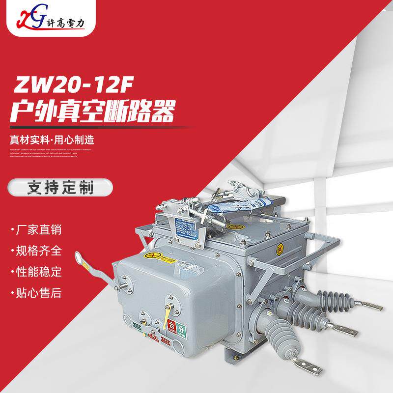 zw20-12F高压真空断路器 10kv户外柱上开关 智能高压真空断路器