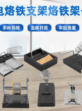 电铁支架金属烙铁架洛铁持焊接焊台底圆锡线焊锡丝座烙子形手手柄