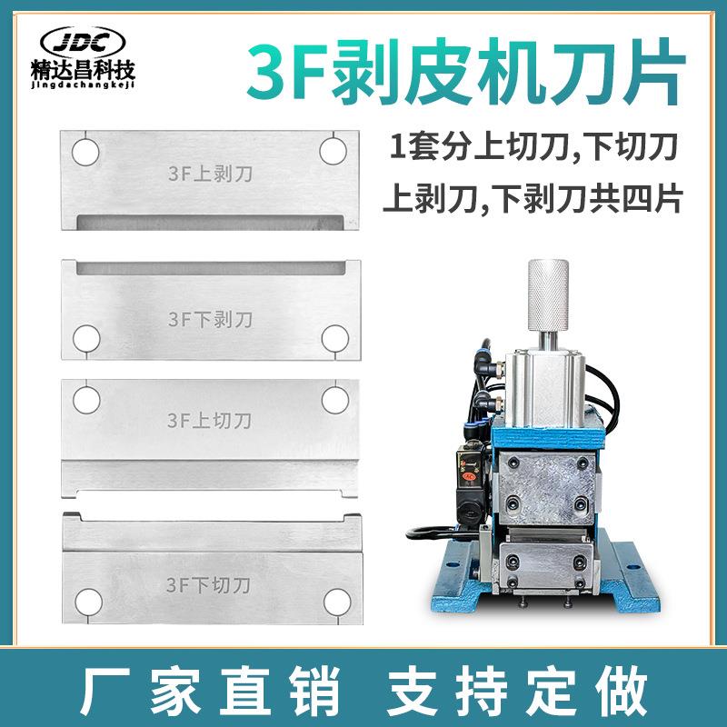 3F剥皮机刀片305剥线机310脱皮机热剥机刀片端子机刀裁线机叉齿刀