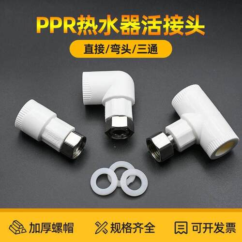 ppr水管配件热水器直接弯头水泵活动接头热熔加厚20内丝4分6分1寸
