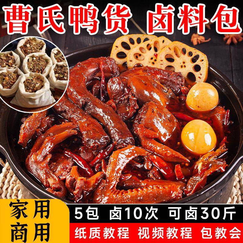 曹氏四川辣卤料包150g秘制卤肉底料 麻辣卤菜5包组
