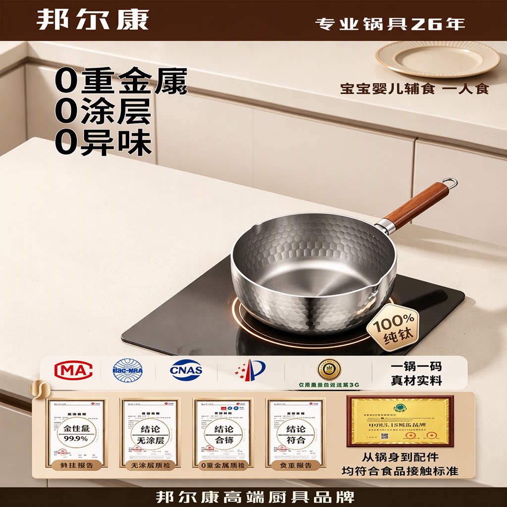 邦尔康旗舰店纯钛无涂层雪平锅奶锅泡面宝宝辅食蒸一人食小汤锅