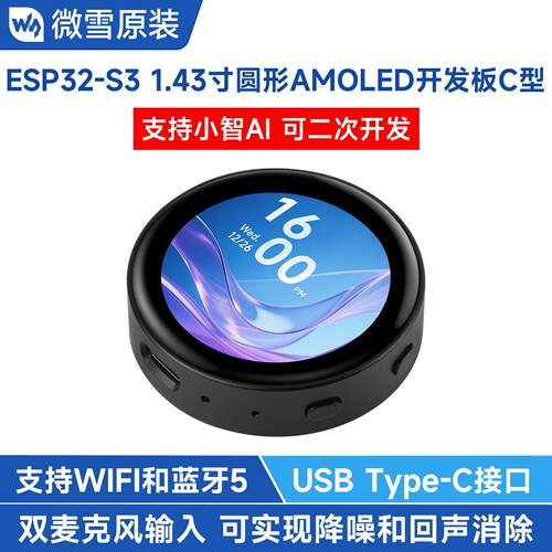 桦崟适用于ESP32-S3开发板 1.43寸圆形AMOLED触控屏 双麦克风小智