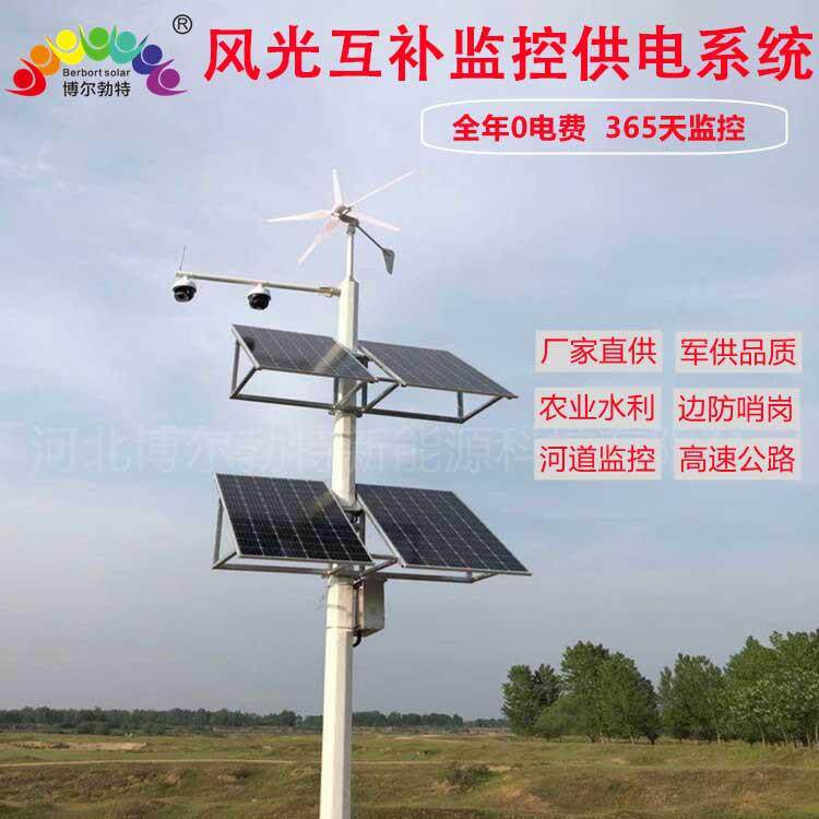 太阳能监控高速公路河道森林防火风光互补监控供电系统