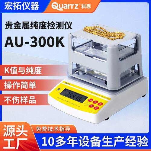 科思AU-300K白银纯度测试仪黄金K数密度计贵金属含量密度仪