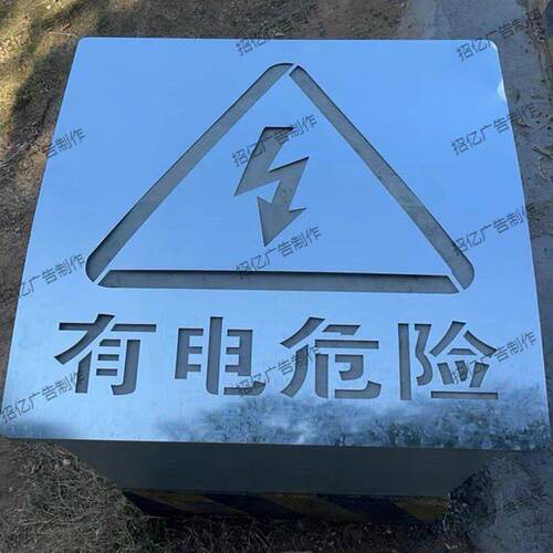 新款金属有电危险小心触电高压喷漆模板镂空字警示标志定制牌子