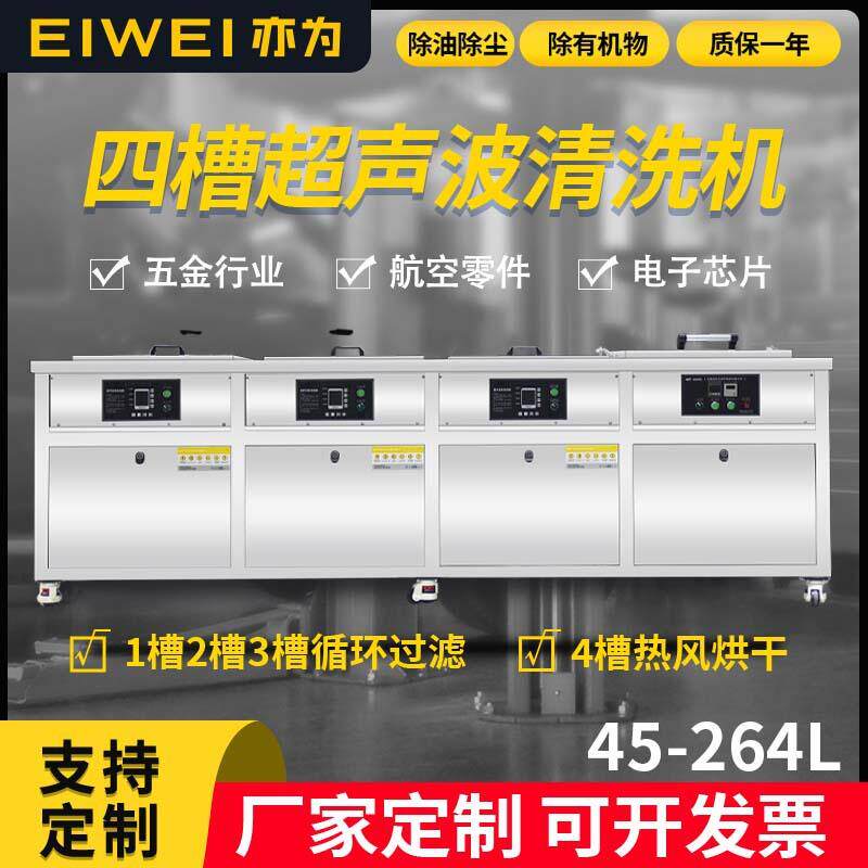 EIWEI亦为四槽工业超声波清洗机五金除油锈镊子刀具机械零件清洗