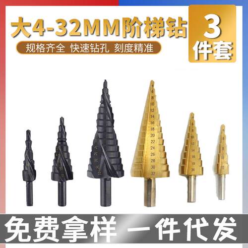 宝塔钻头开孔器万能打孔钢铁超硬扩孔锥形金属多功能不锈钢阶梯钻
