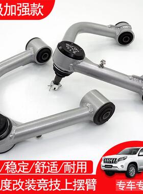 适用霸道2700普拉多LC150LC120酷路泽FJ改装竞技加强上摆臂上支臂
