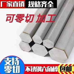 304 201不锈钢六角棒实心大小六方棒可抛丸六角钢轴加工定制 316L