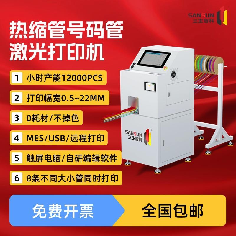 三生智科多通道号码管打印机全自动裁切激光线号机热缩管印字图案