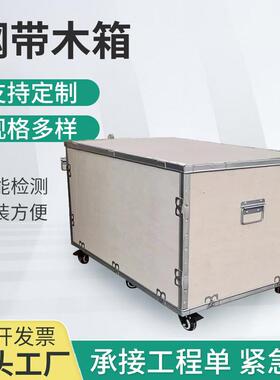 厂家万向轮钢带箱钢边箱免熏蒸木箱包装卡扣钢带箱物流仓储木箱