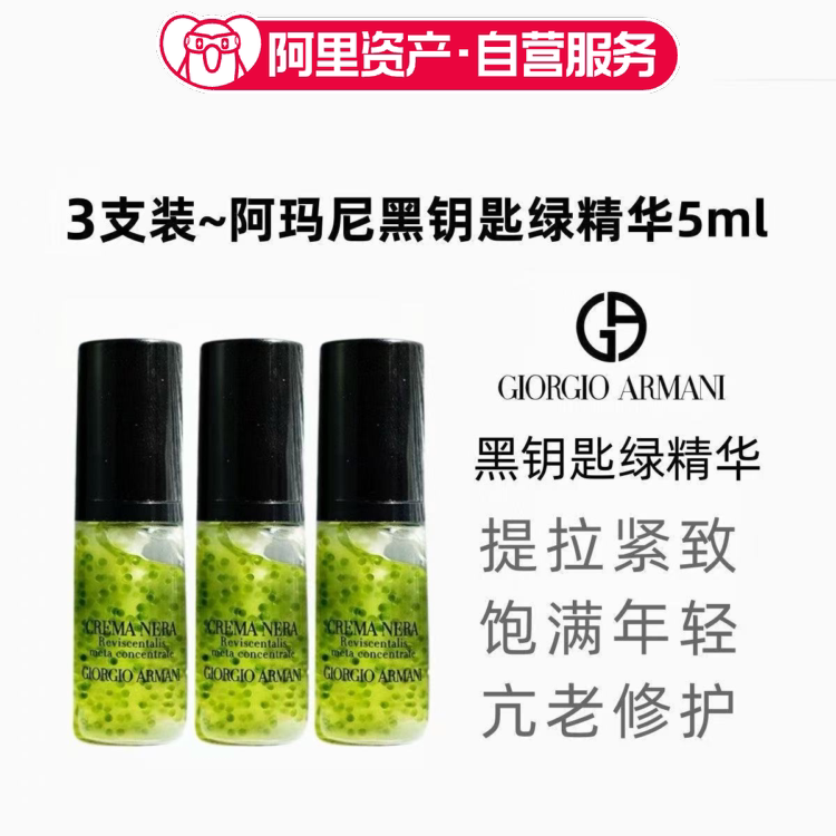 3支装阿玛尼黑钥匙绿精华5ml小样修护清爽提亮肤色
