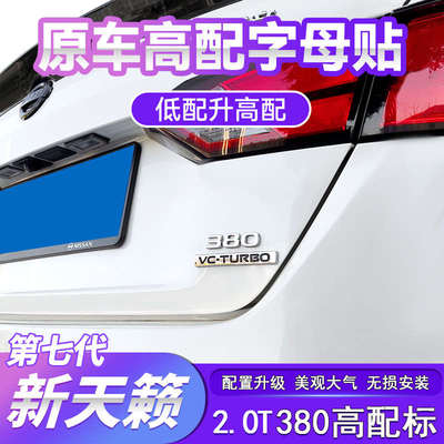 适用于19-22款七代新天籁380尾标车标贴升级高配ALTIMA外观改装饰