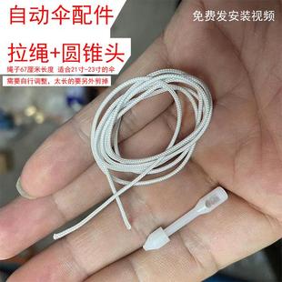 全自动伞修伞撑不开圆锥头断线自动伞配件拉杆绳子零件