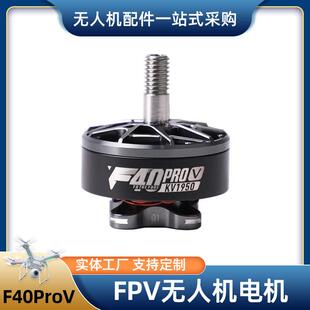 FPV无人机电机V40ProVT-Motor无人机无刷电机