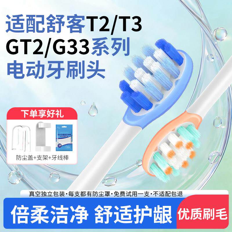 适配Sakypro舒客舒克电动牙刷头T2/T3/G23/G33V3/V5专用替换头