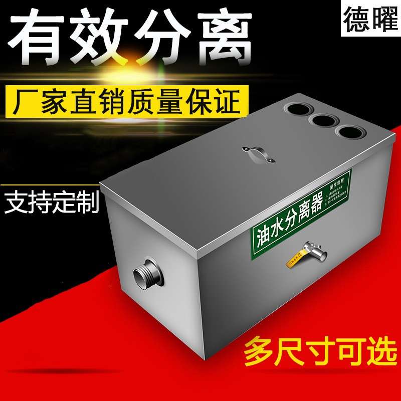 油水分过离器厨房商用饮滤餐器商用小德曜型店饭不锈钢隔油池污水