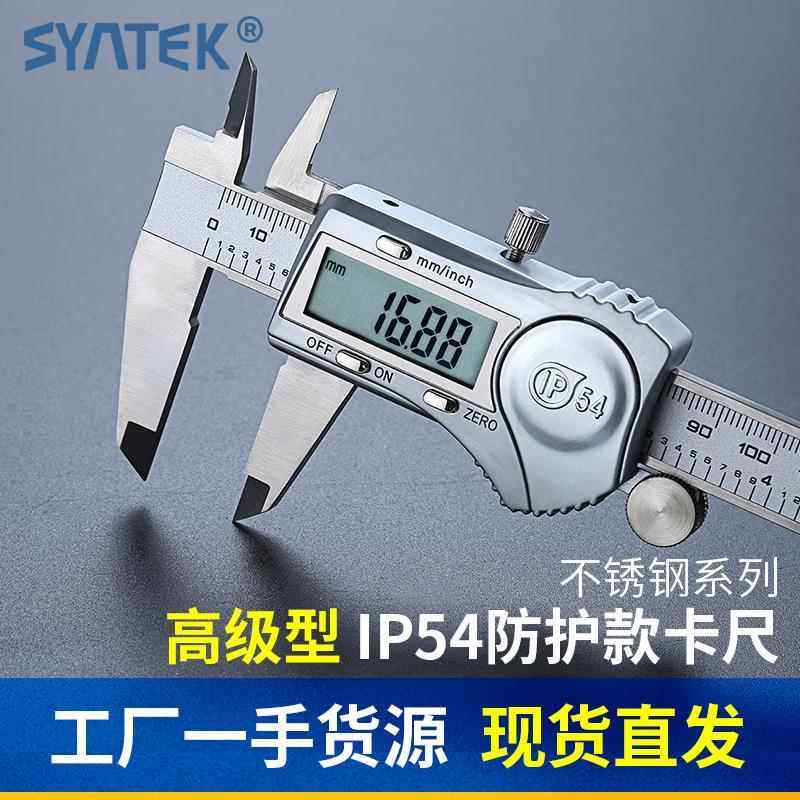 SYNTEK电子数显数字游标卡尺0-150/200/300mm 防水溅不锈钢高精度