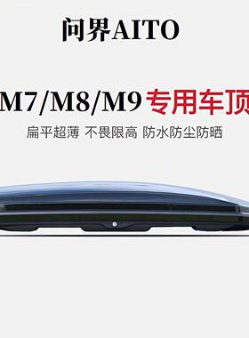 2025新款问界M9专用车顶行李箱车载行李架车顶架收纳箱汽车旅行箱