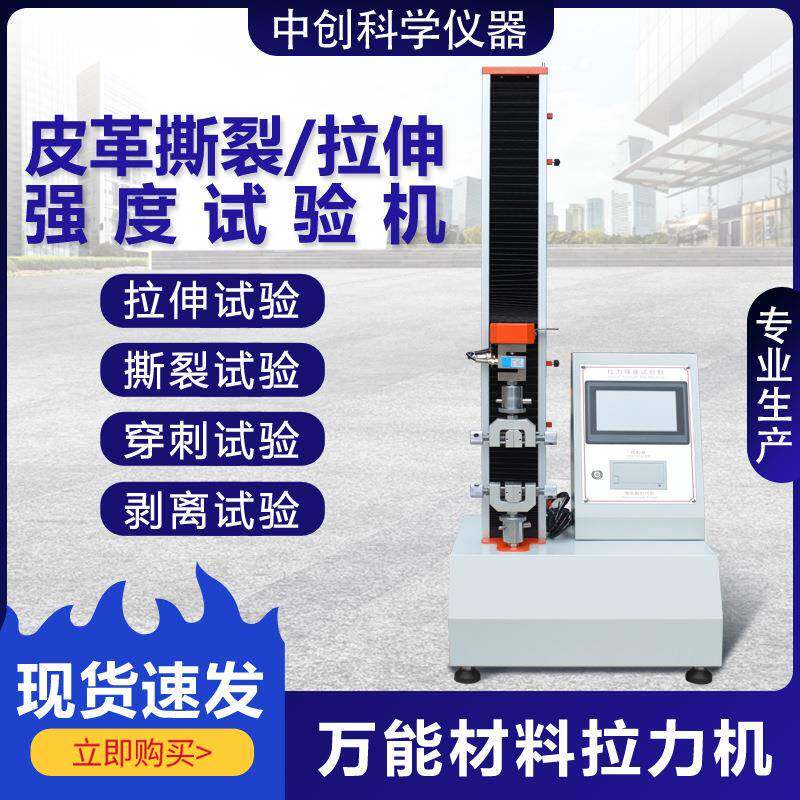 皮革撕裂强度试验机多功能材料拉伸撕裂破裂强度测试仪单柱拉力机