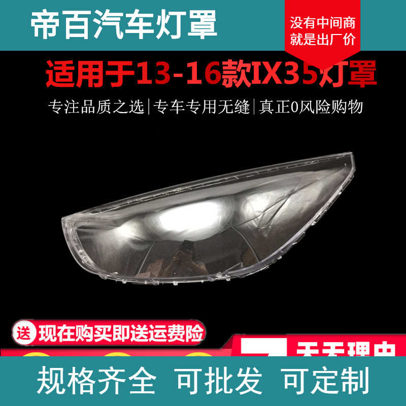 厂家直销适用于现代ix35前大灯罩 13-15新款IX35前大灯透明灯罩大