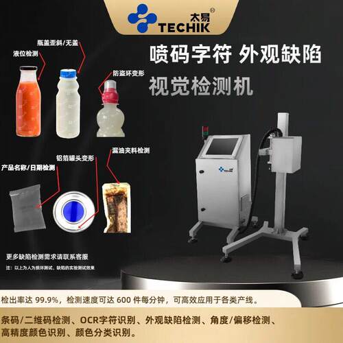 太易视觉检测机外观缺陷检测喷码字符识别装液位品检机