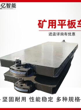 煤矿用重型平板车 矿用MPC15-6轨道运输平板车 MPC20-6矿用平板车