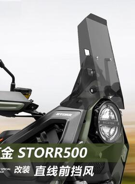 适用高金 Storr500挡风玻璃铁甲蛹专用改装直线 线竞技款前挡风玻