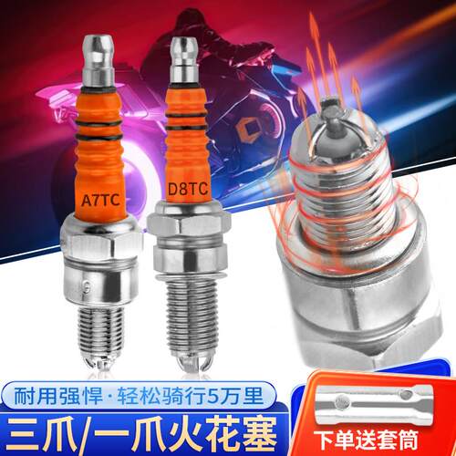 机车配件滑板车A7TC D8TC 100 110 125 150三爪三级节能火花塞