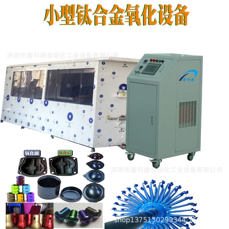 小型钛合金阳极氧化设备牙科医疗钛合金五金配件氧化染色生产线