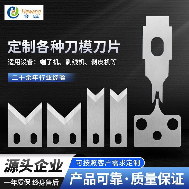 厂家剥线裁切断刀片OTP直模单粒模剥皮端子机刀片模具配件