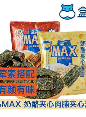 盒马MAX奶酪夹心海苔178g肉脯夹心海苔卷158g包邮碎海苔拌饭儿童