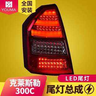 专用于克莱斯勒300C尾灯总成05-10款改装LED行车刹车转向倒车尾灯