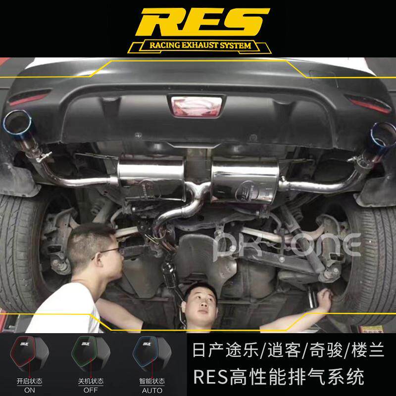 RES适用于日产途乐/逍客/奇骏/楼兰改装 中尾段遥控原装位消声器