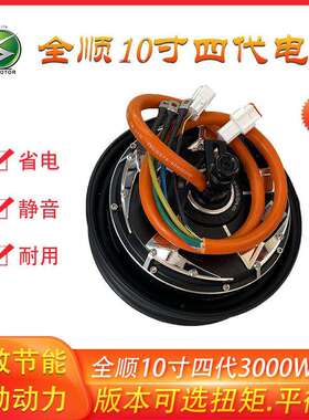 QSMOTOR10寸四代瓦片3000W50H碟刹16轴48V-96V竞技版电机