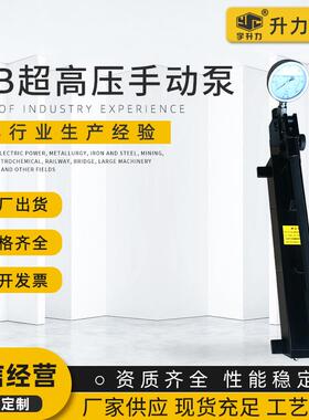 SYB系列超高压手动泵油压泵单向超高压手动泵