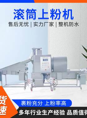 旋震式滚筒裹粉机锅巴土豆裹粉机炸鸡裹粉机器地瓜裹粉机源头厂家