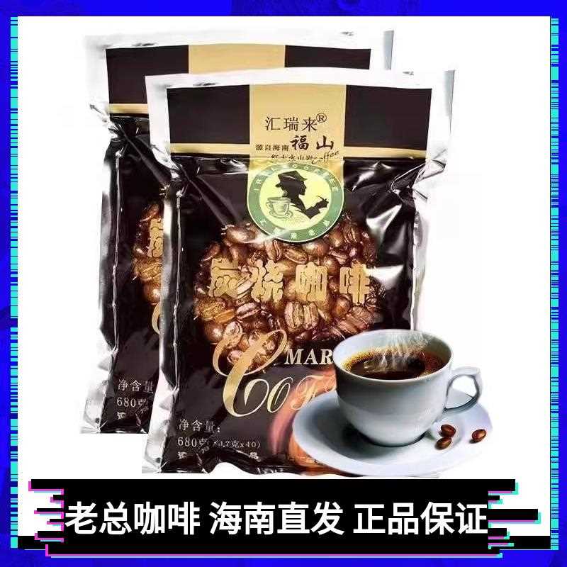 新疆包邮海南特产速溶澄迈福山汇瑞来老总咖啡豆 炭烧袋泡咖啡 兴
