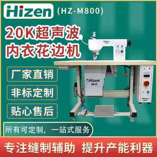 供应20K超声波内衣花边机HZ M800超声波点布机超声波内衣花边机